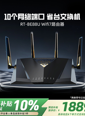 华硕RT-BE88U Wifi7路由器企业级万兆无线电竞游戏家用路由智能组网10G口大户型覆盖
