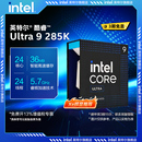 英特尔酷睿Ultra intel 285K cpu xe核显处理器盒装 早A晚G