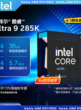 【早A晚G】intel/英特尔酷睿Ultra 9 285K xe核显处理器盒装cpu