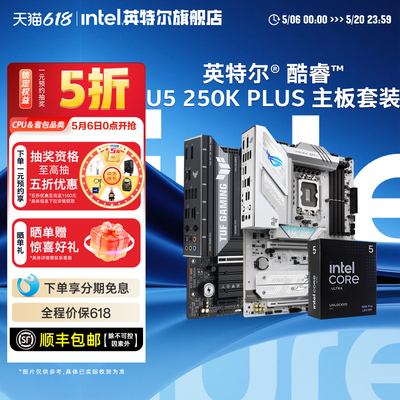 intel/英特尔ultra5 250k plus搭华硕微星技嘉b860主板cpu套装