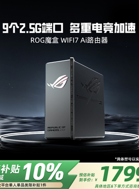 【政府补贴10%，全国可领】华硕ROG魔盒WiFi7电竞无线AI路由器（9个2.5G口MTK AI内芯 ）双电竞端口 RGB灯效