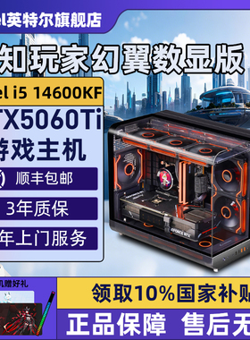 【Intel旗舰】未知玩家幻翼台式DIY主机组装三角洲行动游戏电脑整机12490F/14600KF/14700KF/5070Ti/5060Ti