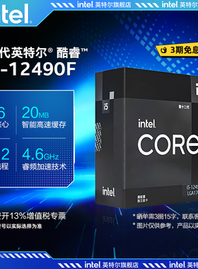 intel/英特尔12代酷睿i5-12490F盒装cpu 6核心12线程电脑处理器