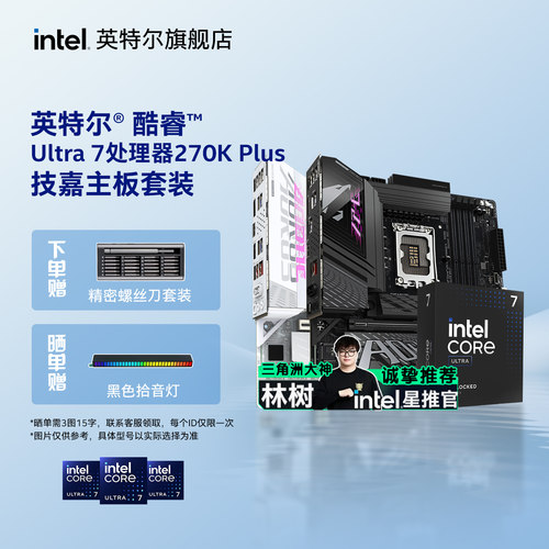 intel英特尔ultra7 270k/265k搭技嘉z890/b860小雕冰雕主板cpu