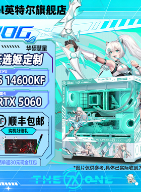 【国补15%】intel官方旗舰店12400F/14600KF/250KF/200S/5060/5070显卡台式diy组装电脑华硕天选彗星白色主机