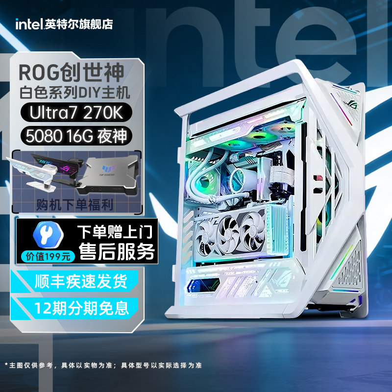 【国补10%】intel官方旗舰店265K/270K5070/5070TI/5080夜神台式diy组装电脑华硕ROG创世神白色游戏台式主机
