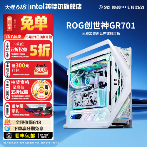 Intel旗舰ROG701创世神电脑主机