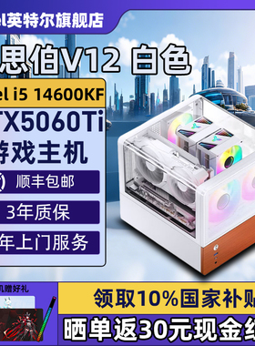 【Intel旗舰】乔思伯V12白色台式DIY主机组装三角洲行动游戏电脑整机245K/14600KF/14700KF/5070Ti/5060Ti