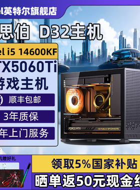 【Intel旗舰】乔思伯D32黑色DIY主机台式ITX组装三角洲行动游戏电脑整机245K/14600KF/14700KF/5070Ti/5060Ti
