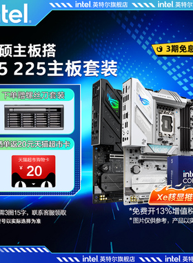 intel/英特尔 Ultra 5 225 xe核显搭搭华硕b860/h810系列主板cpu