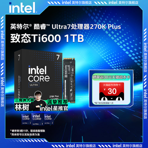 Intel/英特尔u7 Ultra 7 270K/265K/250k盒装cpu搭致态Ti600 1TB