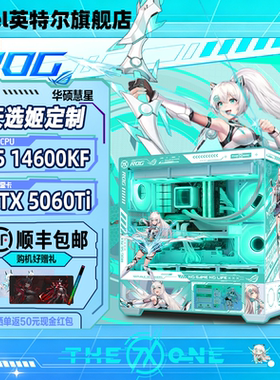 【Intel旗舰】华硕彗星白天选姬DIY主机台式组装三角洲行动游戏电脑整机245K/14600KF/14700KF/5070Ti/5060Ti