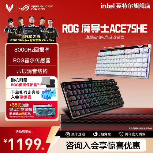ROG魔导士ACE75HE磁轴键盘华硕