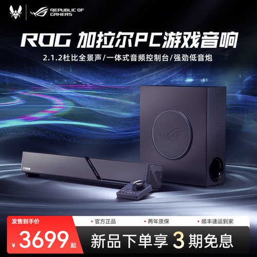 ROG加拉尔电脑音响游戏音箱华硕