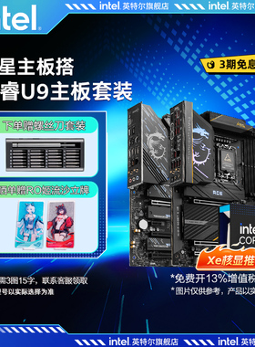 【早A晚G】英特尔Ultra 9 285K xe核显搭微星系列z890主板cpu