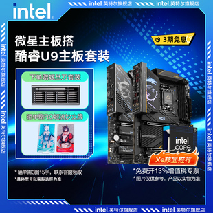285K 英特尔Ultra xe核显搭微星系列z890主板cpu 早A晚G