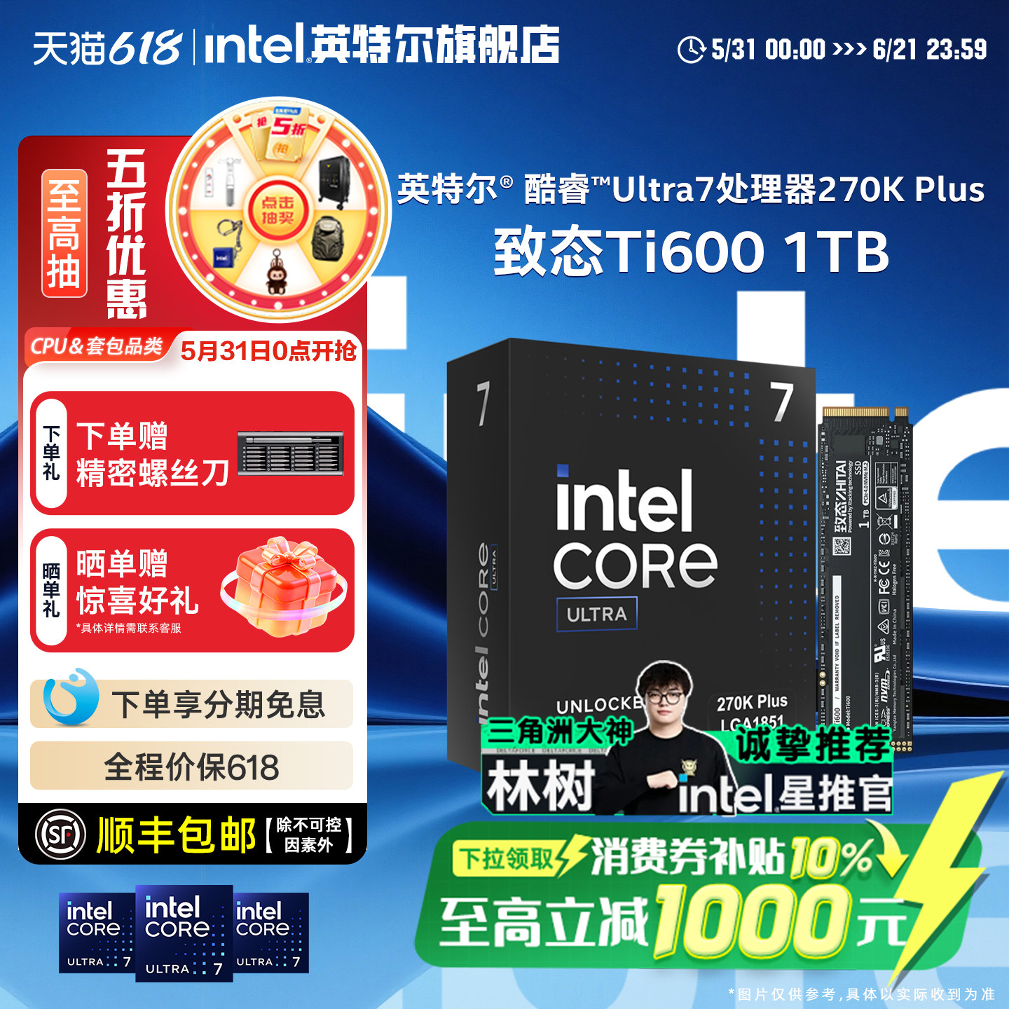 Intel/英特尔u7 Ultra 7 270K/265K/250k盒装cpu搭致态Ti600 1TB