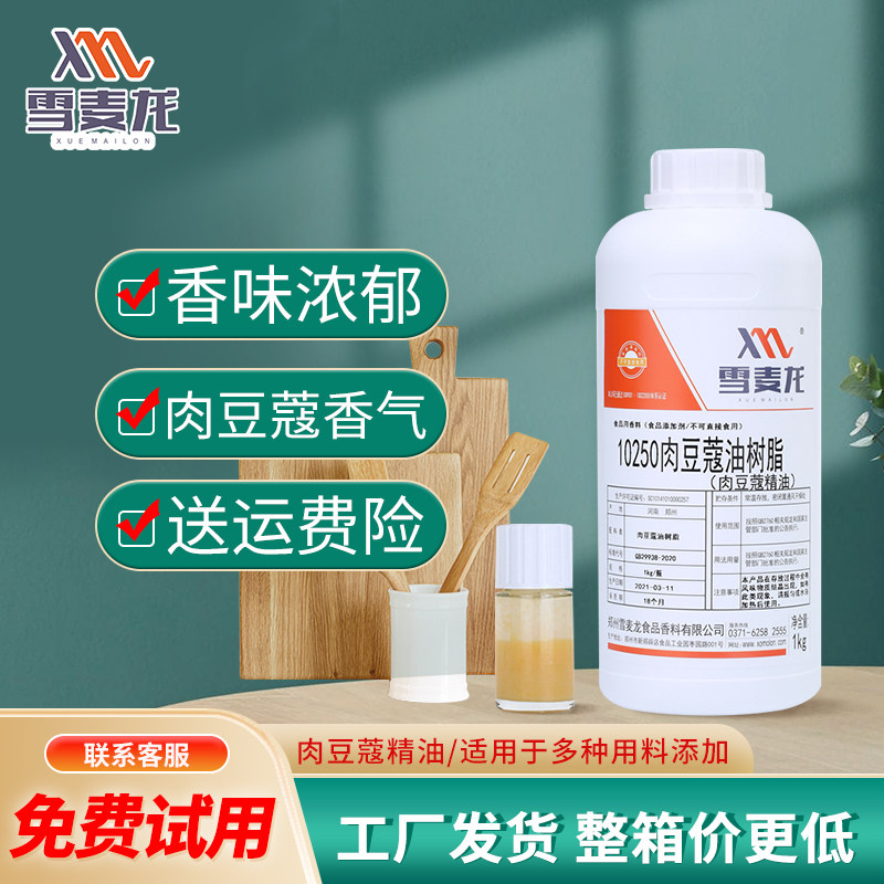 包邮雪麦龙肉豆蔻精油  休闲食品厂 咸味香精 卤肉 调味品厂用