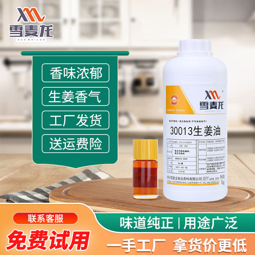 雪麦龙香料提取物生姜油商用