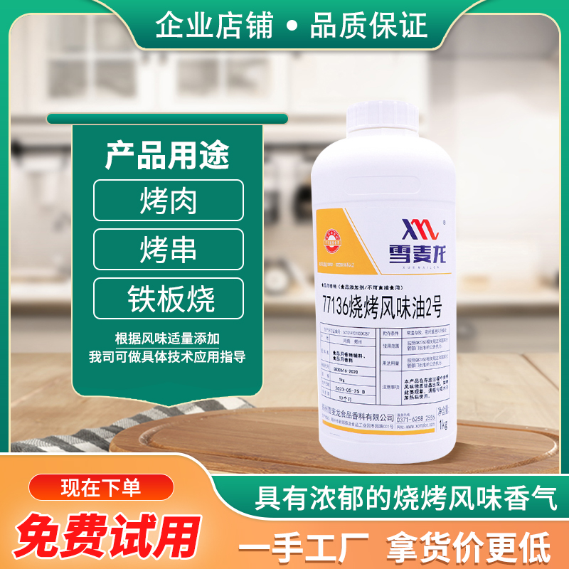雪麥龍廠家供應燒烤風味油烤肉串燒烤刷油香精麻辣小龍蝦燒烤商用