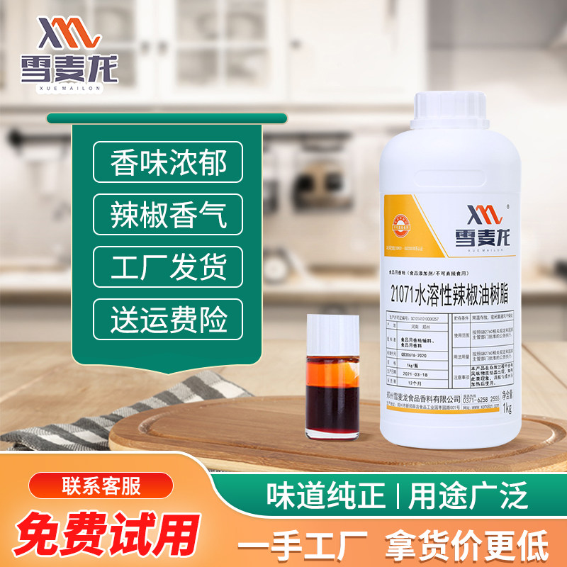 包邮雪麦龙厂家直供辣椒精水溶烧烤 卤肉 酱腌菜豆干用食用辣椒精