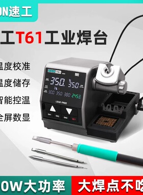 SUGON速工T61智能恒温数显电烙铁手机维修焊接400W大功率工业焊台