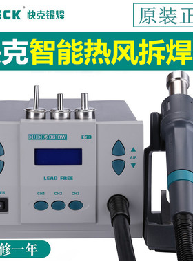 QUICK快克861DW热风枪拆焊台数显861X智能温控热风拆焊台1000W