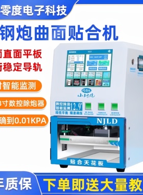 南京零度 小钢炮曲面贴合机 12.9寸曲面压屏机数控调压智能真空