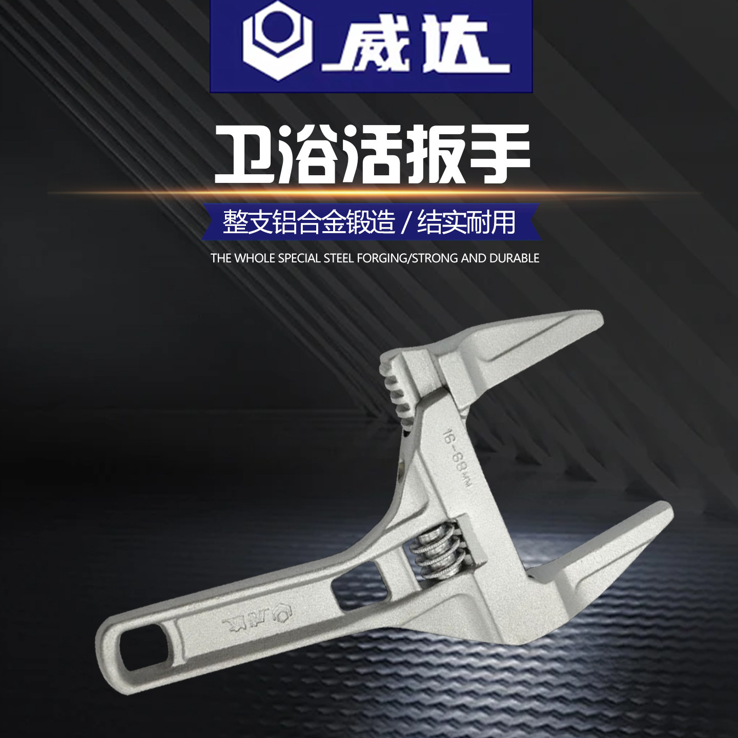 威达卫浴活口扳手短柄大开口
