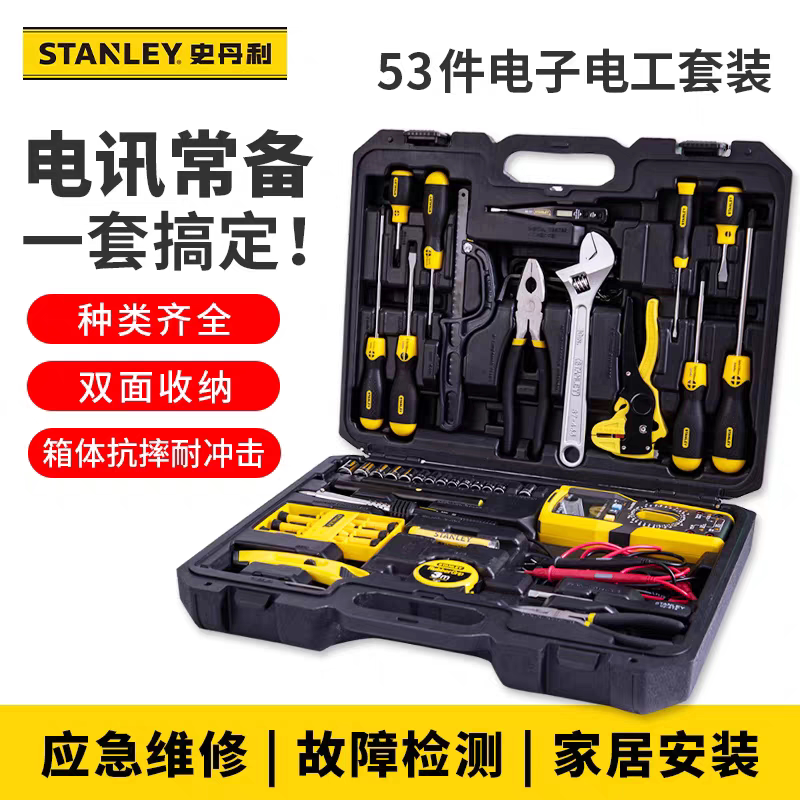 史丹利53件家用电工多功能套装