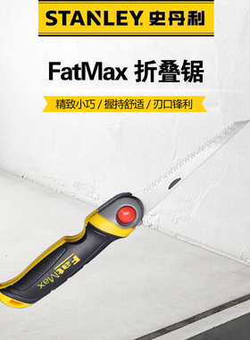 史丹利FatMax折叠锯手工锯子木材石膏锯伐木锯园林修枝钢锯小锯子