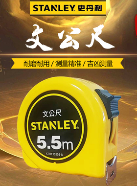 史丹利二级精度耐磨卷尺建筑家用文公尺鲁班尺丁兰尺测量盒尺