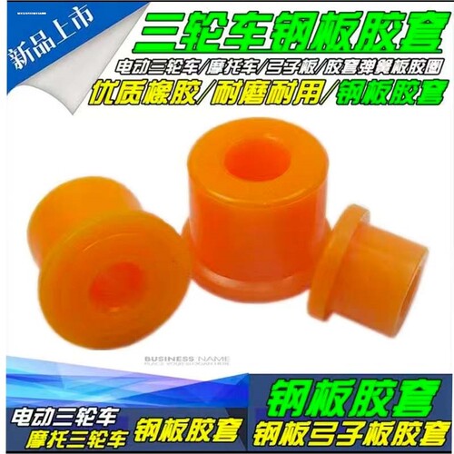 适用电动三轮车钢板胶套 摩托三轮车弓子板衬套 软c连接缓冲减震