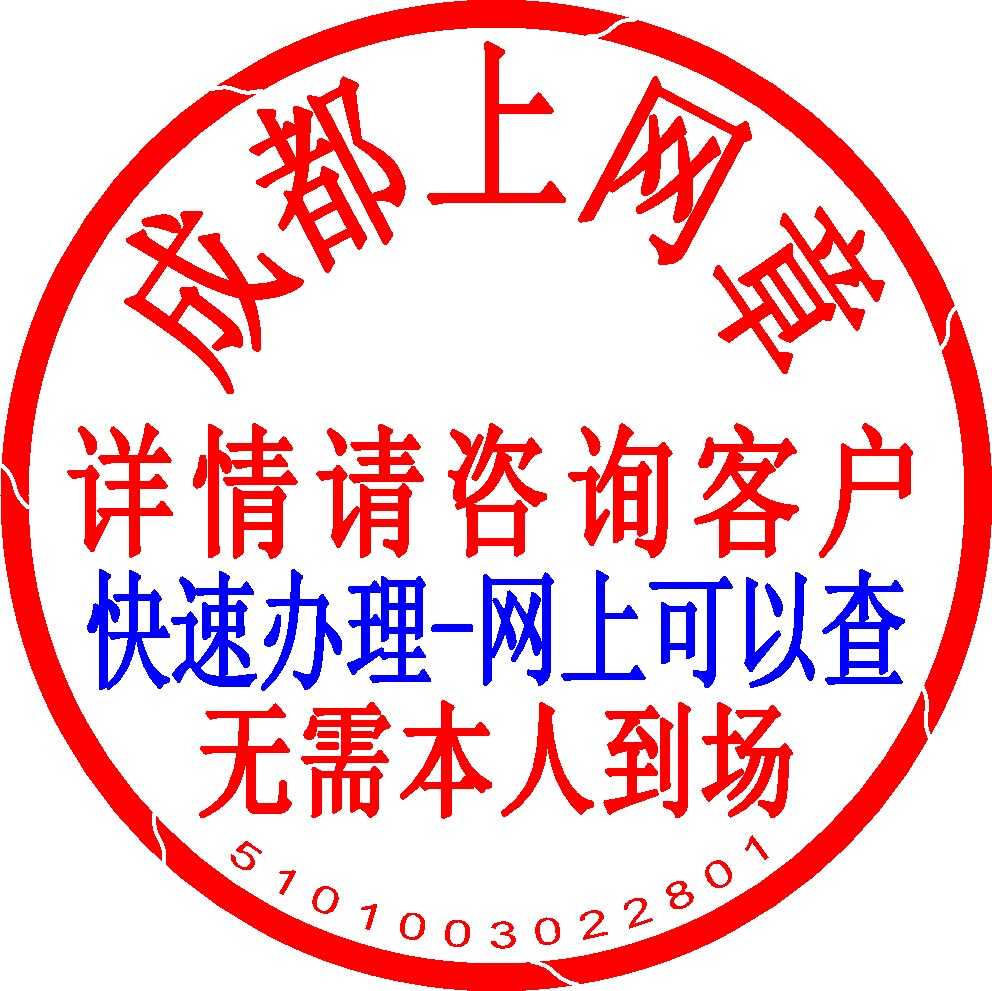 成都刻上网章办理包含备案个体印私章/趣味印章刻制服