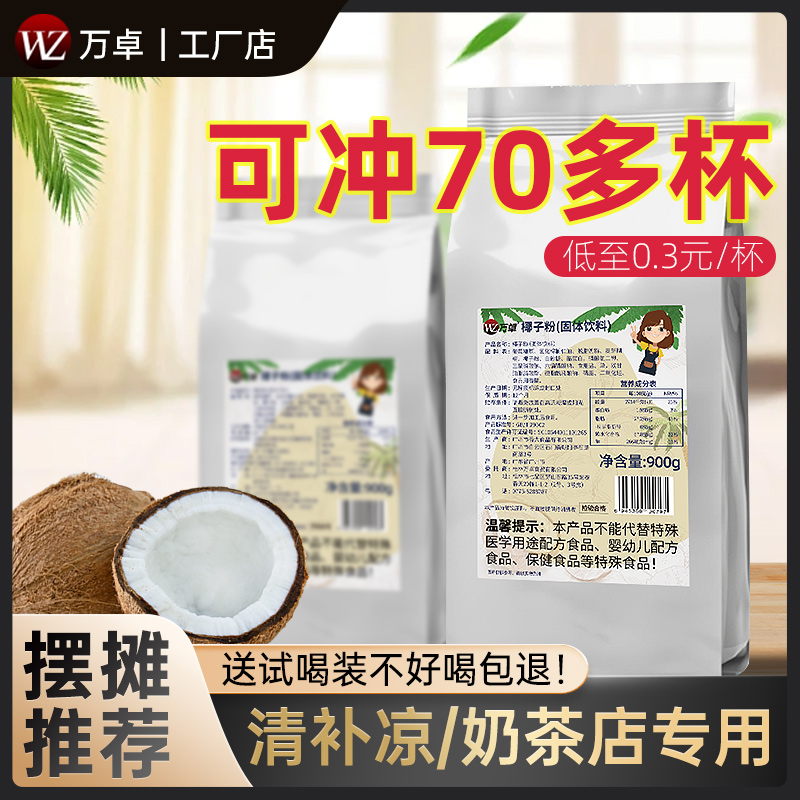 万卓椰子粉奶茶店专用冲泡速溶椰汁椰浆椰奶厚椰乳粉商用生椰拿铁-封面