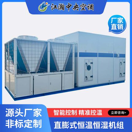 组合式中央空调机组车间实验室手术室恒温恒湿直膨式新风净化机组