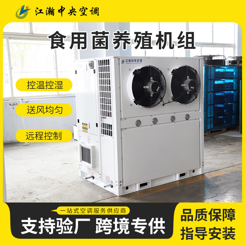 食用菌养殖机组 蘑菇养殖空调一体机 温室大棚养殖冷暖设备
