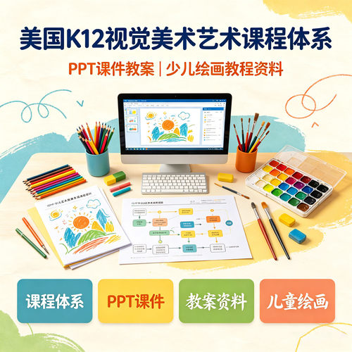 美国K12视觉美术课程体系PPT课件教案少儿美术教材儿童绘画教程