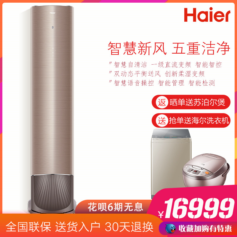 海尔新风空调柜机3匹智慧变频KFR-72LW/01AAA81AU1自清洁客厅柜式