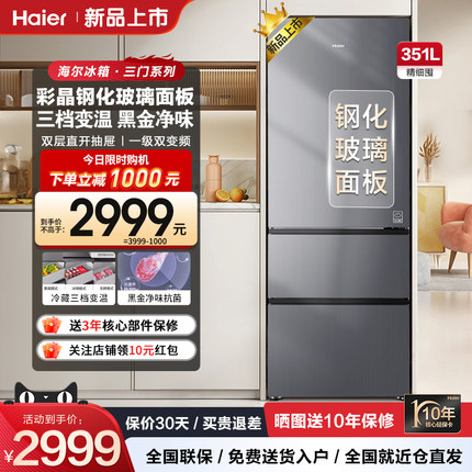 【补贴20%】海尔冰箱351升大空间三开门家用风冷一级双变频变温