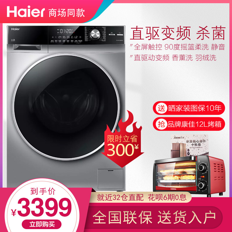 海尔滚筒洗衣机直驱变频全自动10公斤kg家用EG10012B智慧杀菌