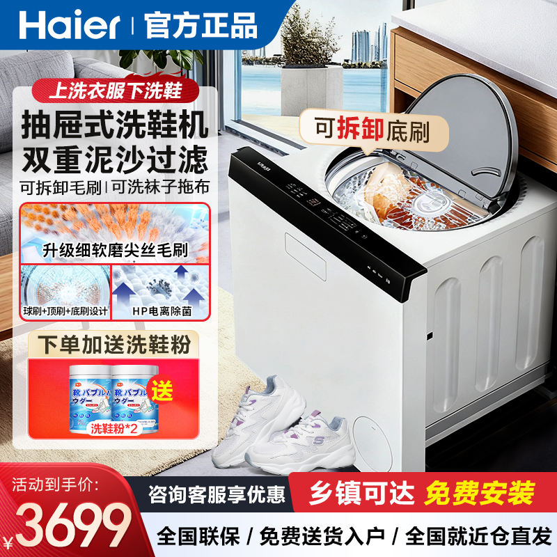海尔抽屉式洗鞋机懒人全自动洗脱