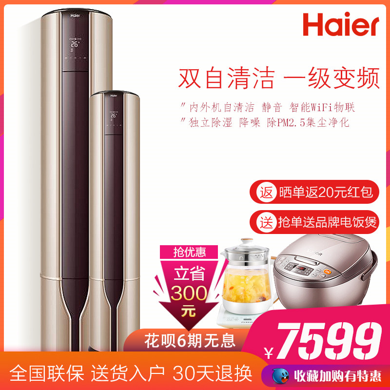 海尔空调柜机立式变频一级72LW/17QAA21AU1智能客厅净化大3匹静音