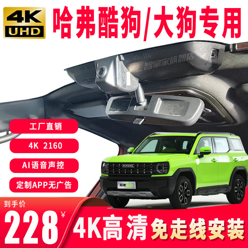 22款哈弗酷狗/大狗专用原厂行车记录仪4K高清夜视免走线停车监控