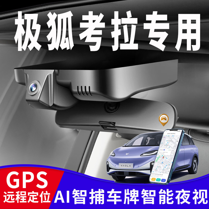 24款极狐考拉S阿尔法T5/S5GPS 行车记录仪专用原厂GPS定位高清4K