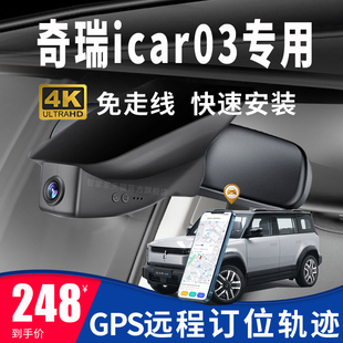 24款 全新奇瑞icar03行车记录仪专用原厂免走线隐藏式 4K高清GPS