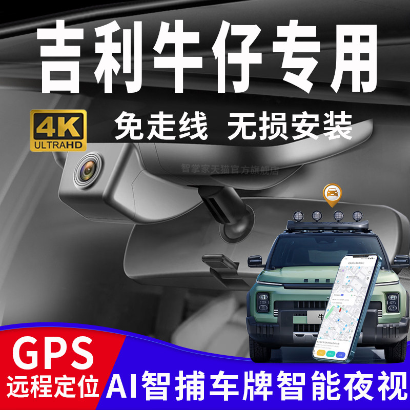 吉利牛仔行车记录仪原厂专用