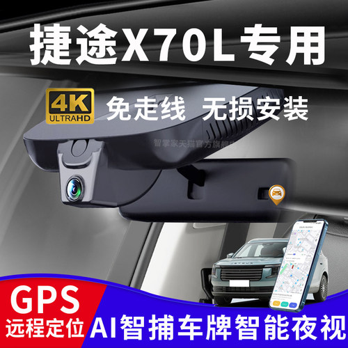 捷途X70L行车记录仪专用原厂免走