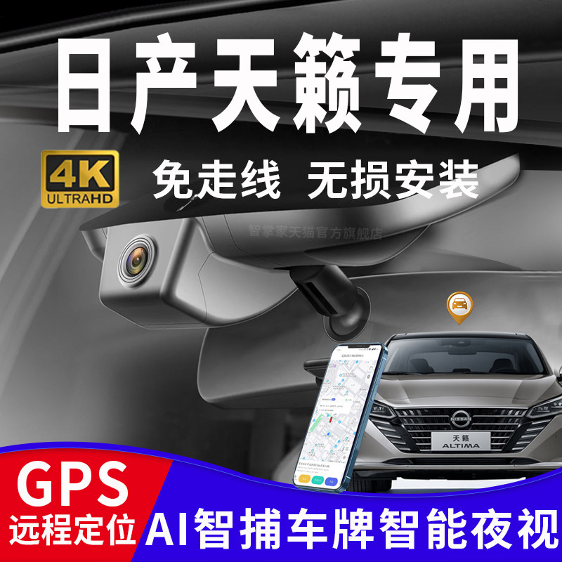 08-24款东风日产天籁行车记录仪专用原厂免走线4K高清夜视GPS定位
