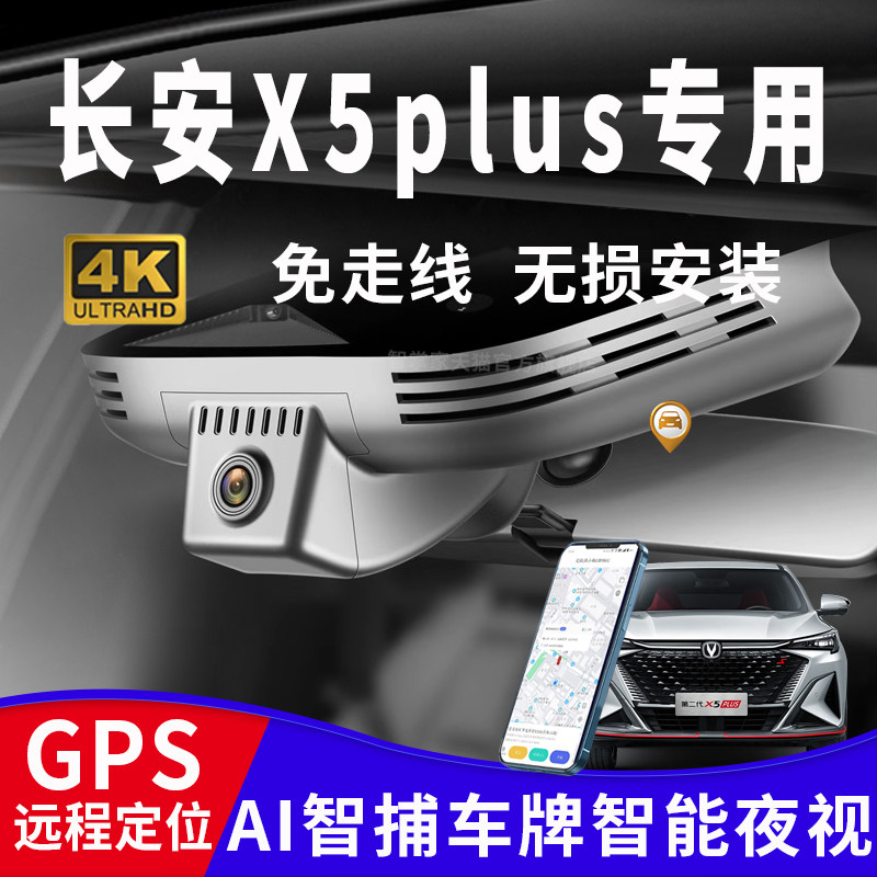 25款长安X5plus行车记录仪